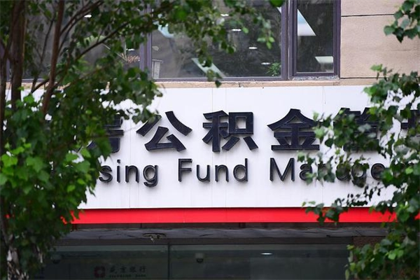 东平公积金取款（公积金取款方式）
