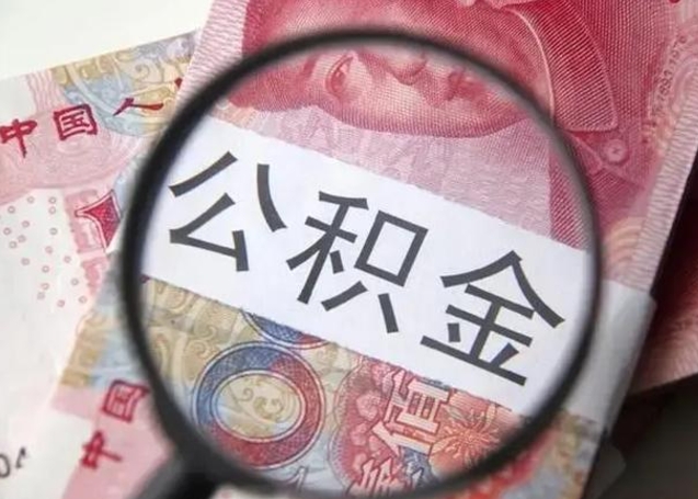 东平离职后住房公积金取出（离职后公积金取出来有什么影响）