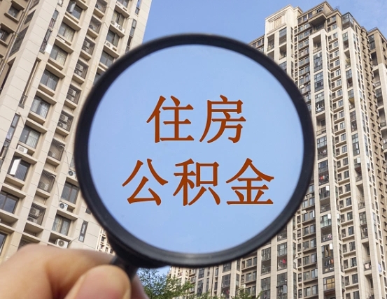东平外地人公积金提出（外地人员住房公积金提取需要什么材料）