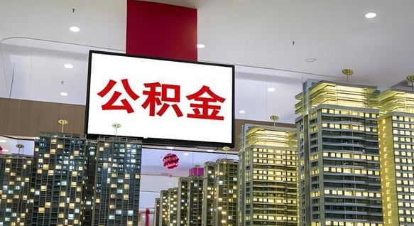 东平离职封存了个人公积金怎么提（离职封存的公积金）